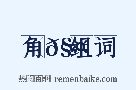 角𧤗组词是什么意思的图片